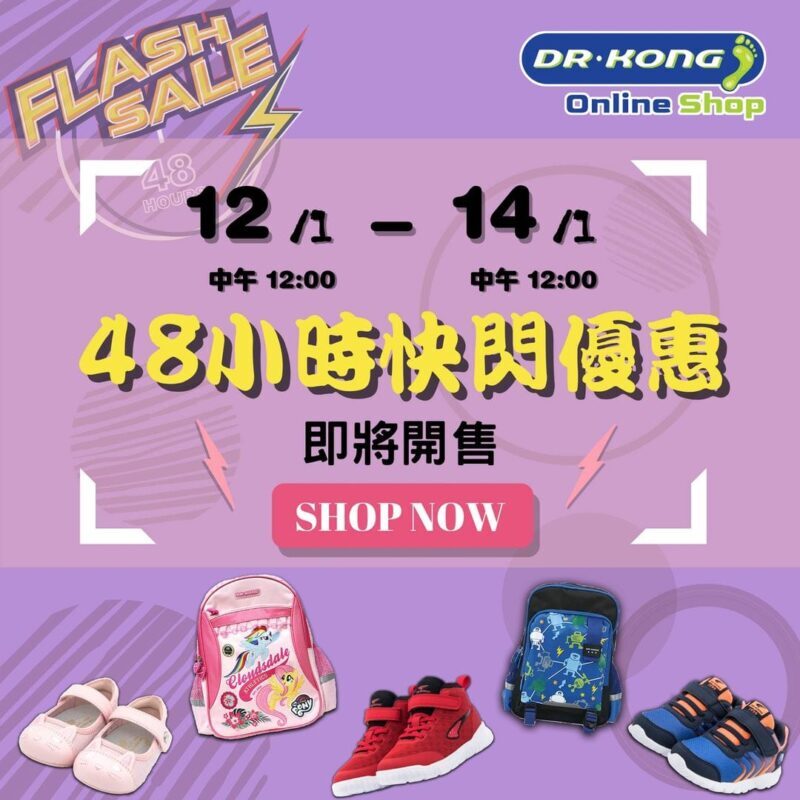 Dr. Kong健康鞋【網店限定48小時快閃即將開始 (1月12號中午12點至14號中午12點)】