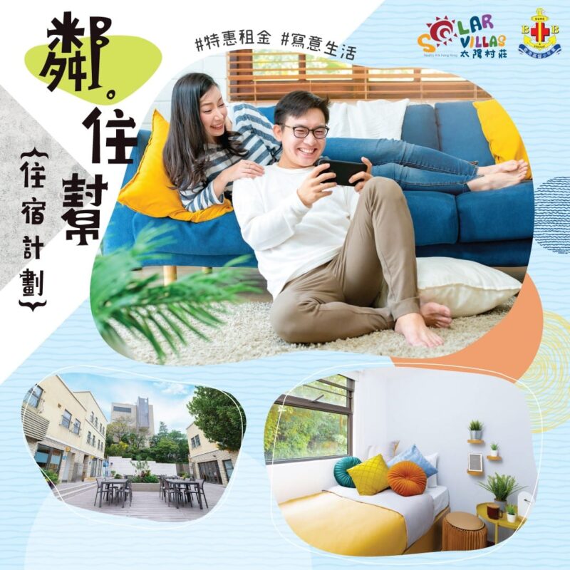 香港挪亞方舟【「鄰．住幫」住宿計劃現正招募！房租HK$4,000起】