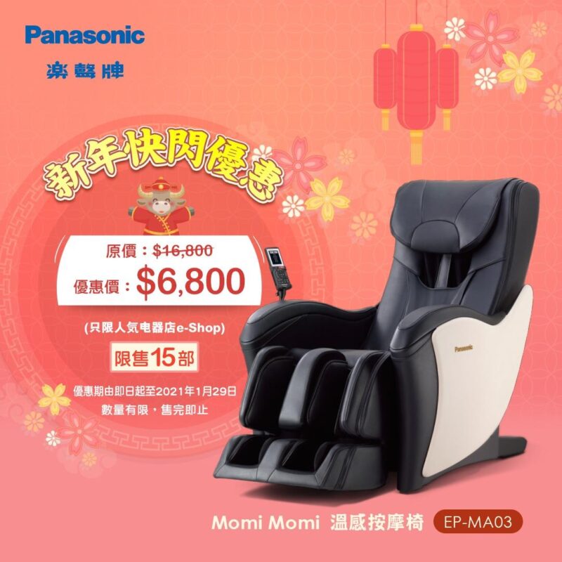 Panasonic【新年快閃優惠 (即日起至1月29日)】