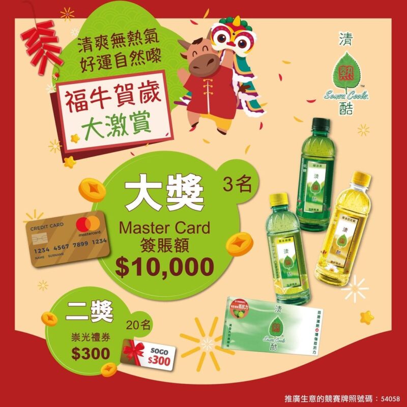 【清熱酷 福牛賀歲大激賞活動攻略 (即日起至2月18日)】