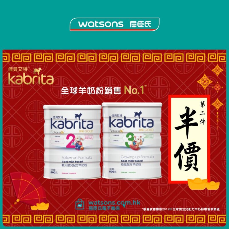 【屈臣氏 新年前哨折 Kabrita 佳貝艾特羊奶粉 第2件半價 (即日起至2月11日)】