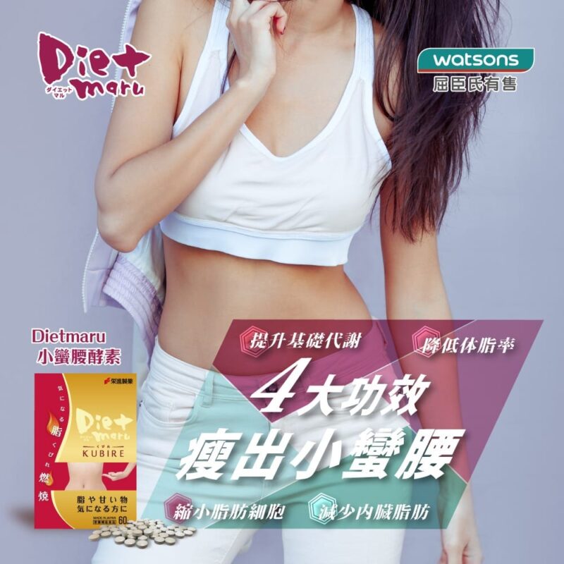 【日本人氣Diet Maru 瘦腩恩物！小蠻腰再現！】