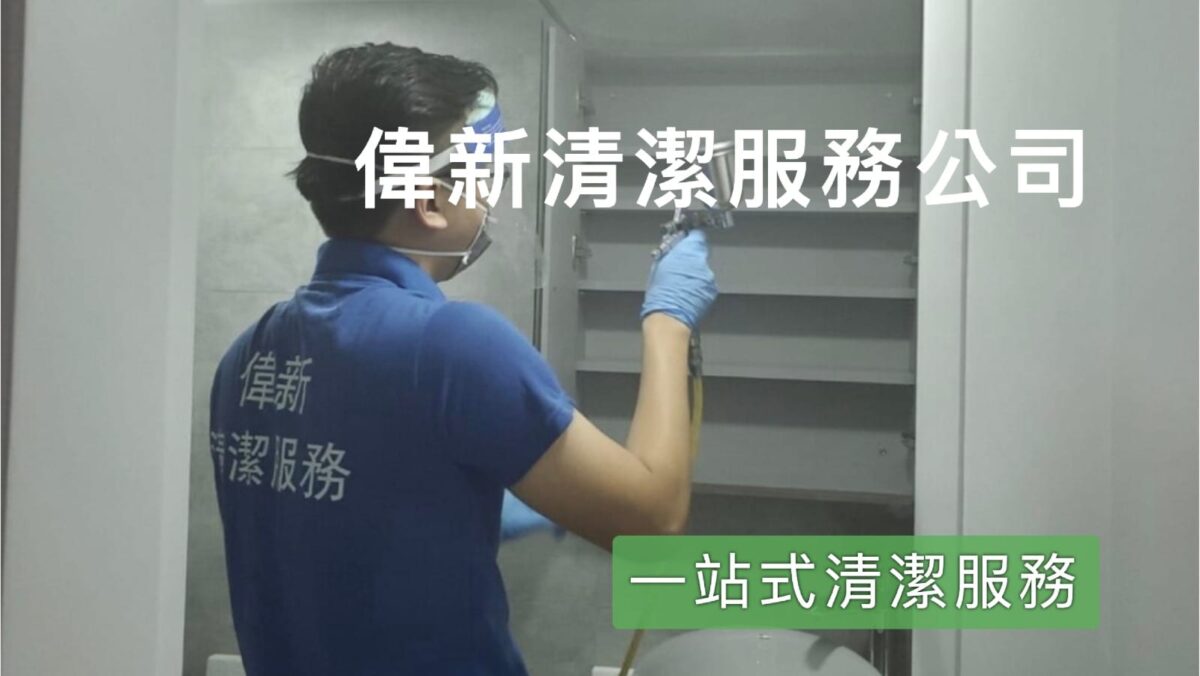 偉新清潔服務公司 是你的專屬清潔專家