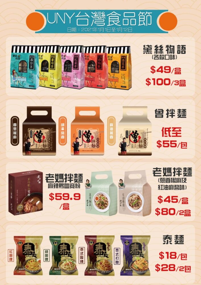 【UNY台灣食品節：黛絲物語、老媽拌麵及曾伴麵等多款超抵優惠】