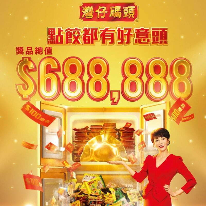 【灣仔碼頭呈獻 點餃都有好意頭大抽獎 (即日起至2月26日)】