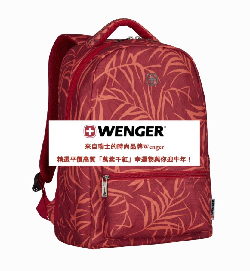 【Wenger 精選平價高質「萬紫千紅」幸運物與你迎牛年！】