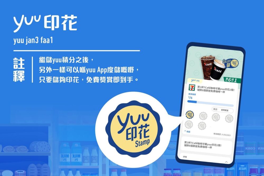 yuu Rewards Club【yuu印花全新登場！簡單5步儲印有賞】