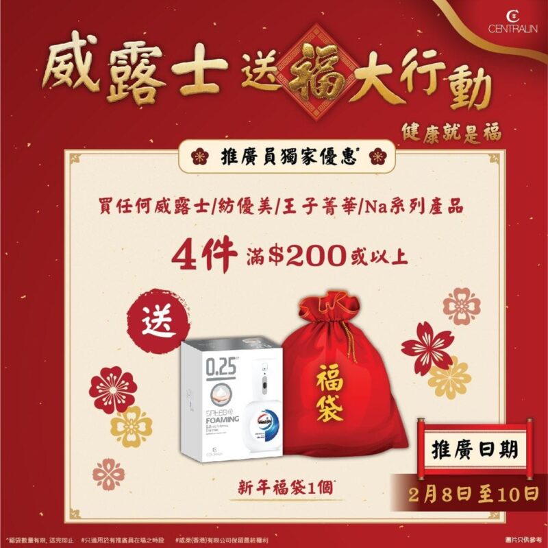 【健康就是福 威露士港九新界藥房送福大行動 (即日起至2月10日)】