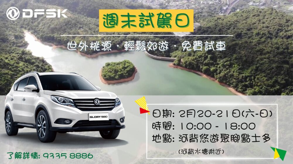 DFSK Motor【陪你新年繼續玩 元朗河背水塘試駕日 (日期2月20-21日 (星期六-日)】