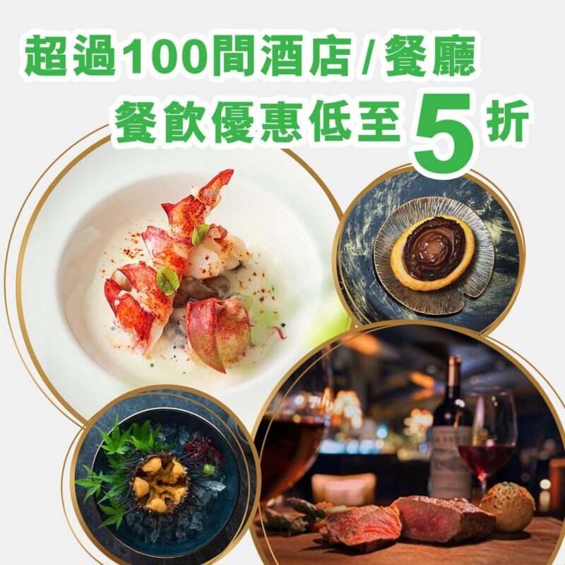 【恒生信用卡 超過100間酒店／餐廳餐飲優惠低至5折 (即日起至3月31日)】