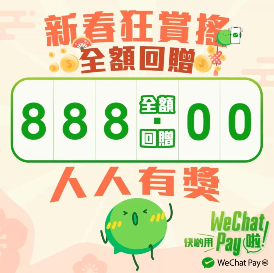【WeChat Pay HK 新春狂賞搖】