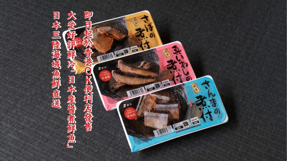 【日本三陸海域魚鮮直送 大受好評鮮冷「日本産醬煮鮮魚」常備菜登陸香港 即日起於香港OK便利店發售 即開即食加餸必備變出無窮新煮意】