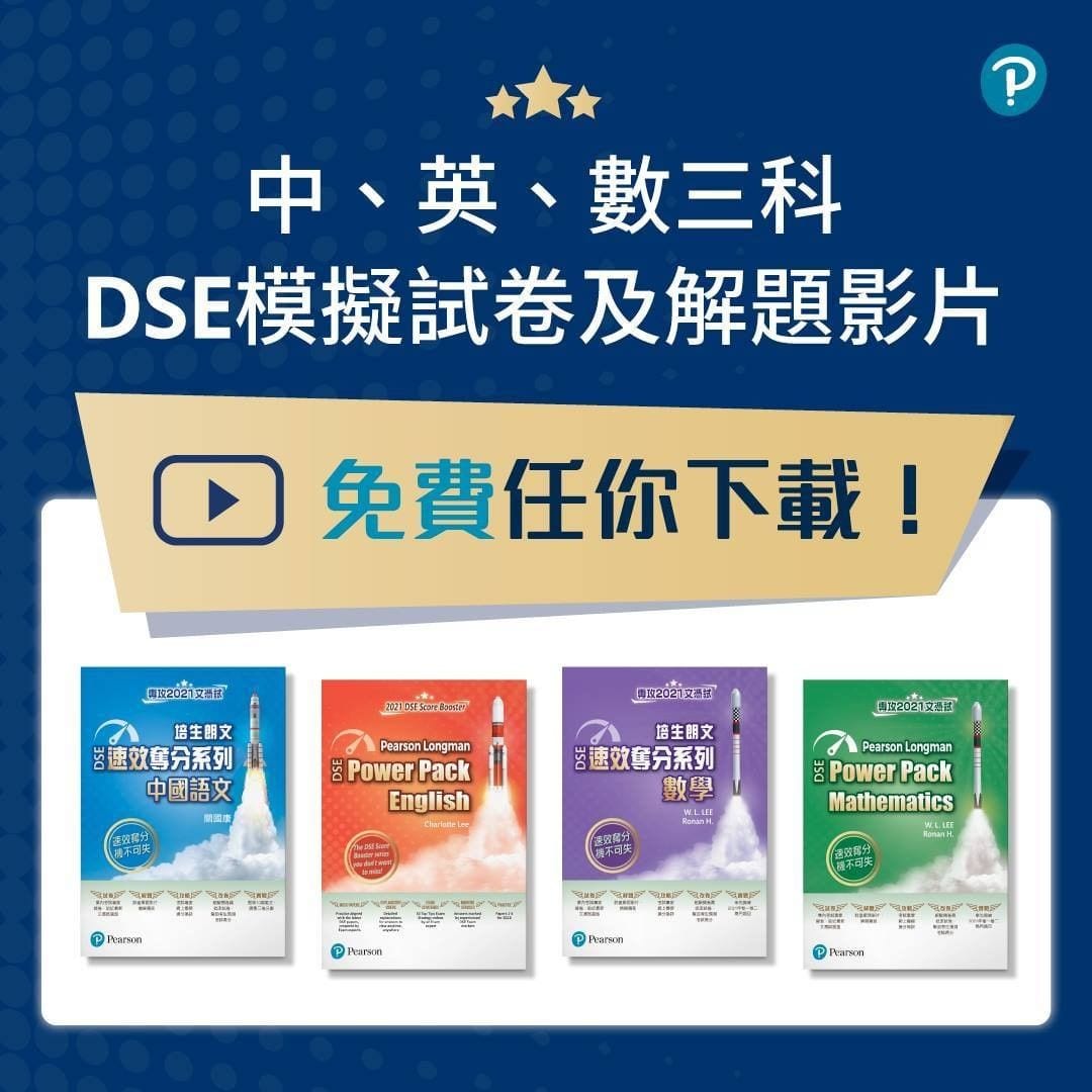 【培生朗文再出招 助全港DSE考生應考 限時免費下載《DSE速效奪分系列》中、英、數模擬試卷及解題影片 星級考試專家分享語文科應試錦囊 (即日起至3月4日)】