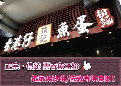 香港仔強記魚蛋粉麵