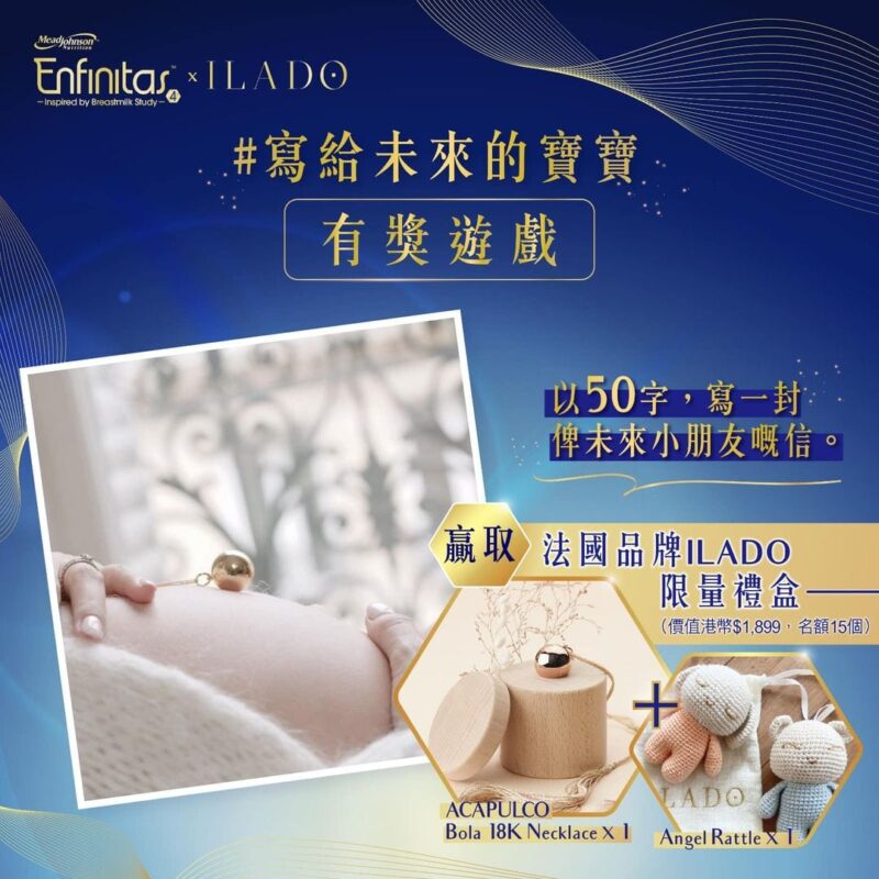 【美贊臣Enfinitas®️有獎遊戲：寫給未來的寶寶 (截止日3月16日23:59)】