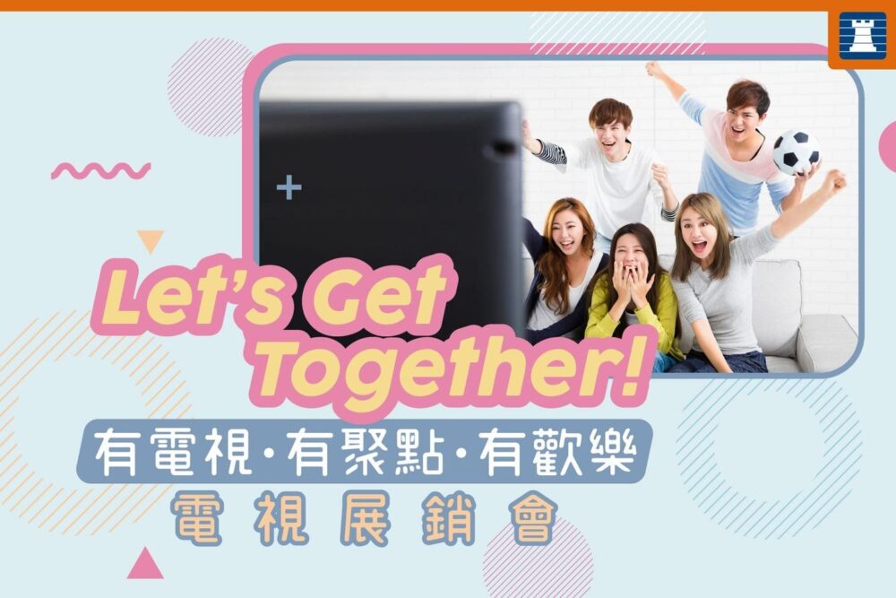 【Let’s get together!  豐澤電視展銷會 (3月11–14日)】