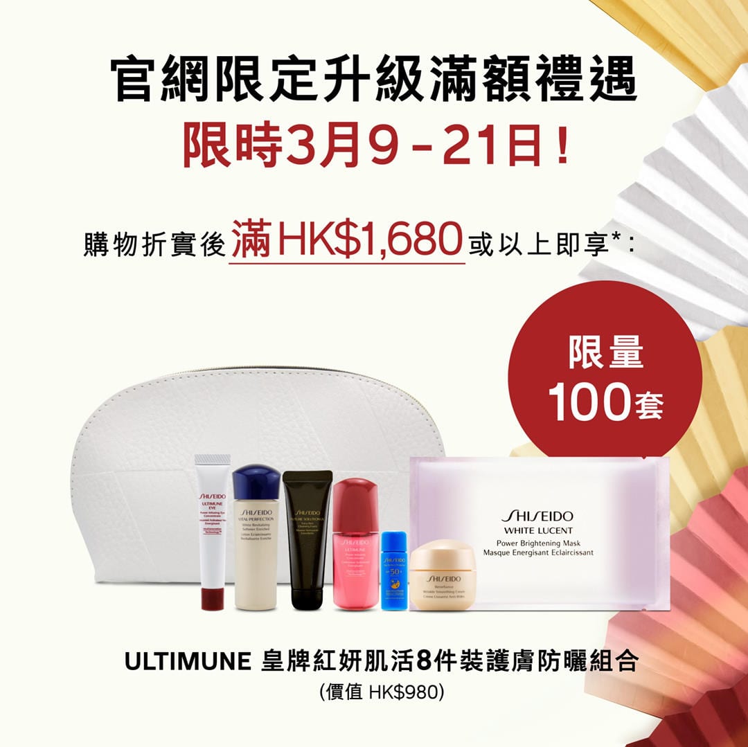 SHISEIDO【限量100套！買滿指定金額送 8 件 ULTIMUNE 組合 (3月9日至21日)】