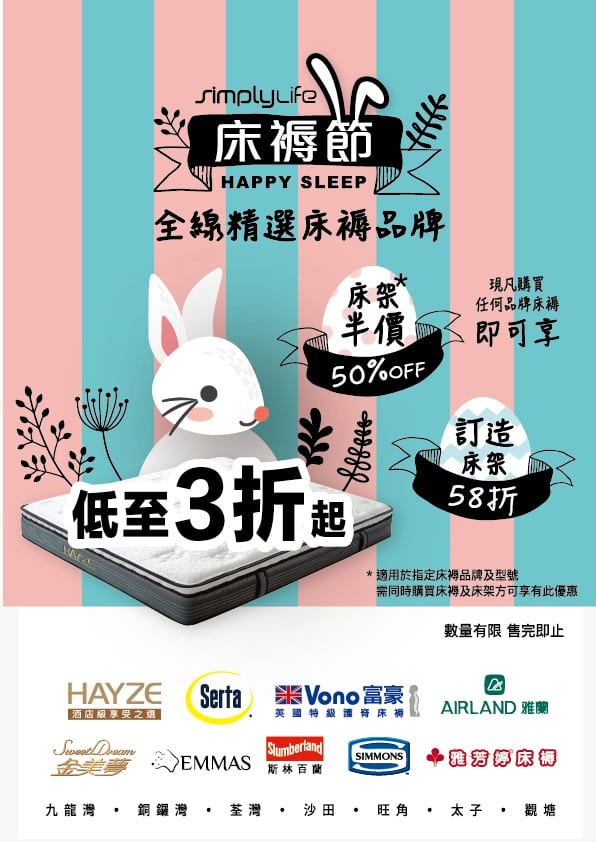 Simplylifehk【床褥節-全線精選床褥品牌-低至三折】