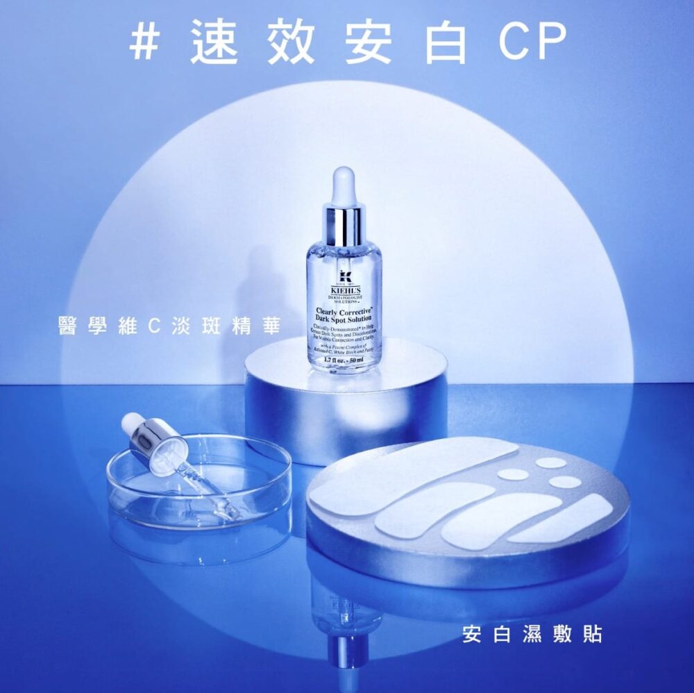 【Kiehl’s  速效安白CP 19天速效 淡斑 去印】