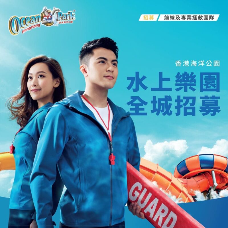 【海洋公園水上樂園 團隊多份筍工招募 最後召集】