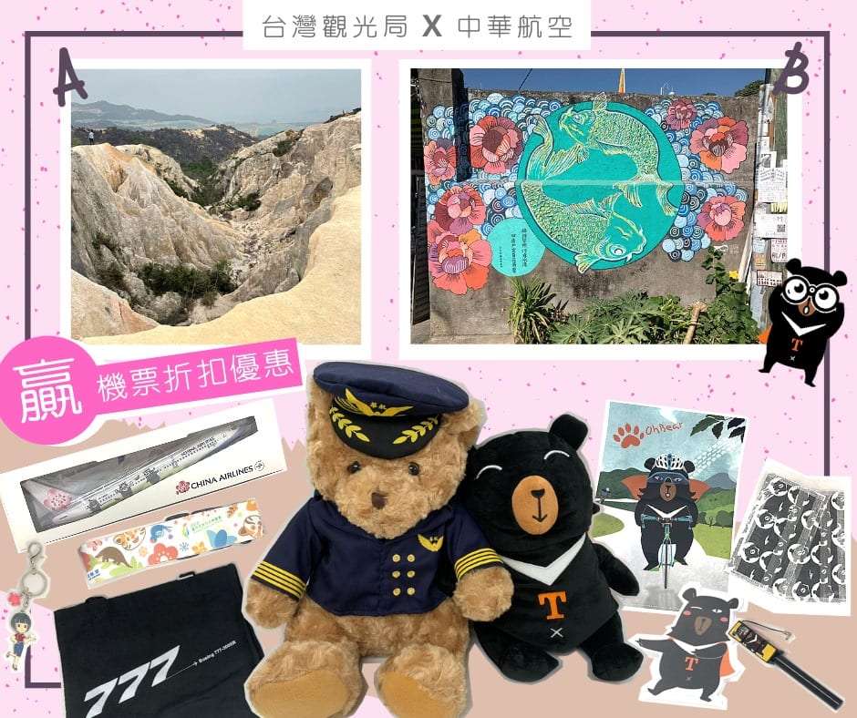 【喔熊與機長熊帶你偽旅行GIVEAWAY 送「中華航空機票折扣優惠」(截止日期為 2021年 4月23日)】