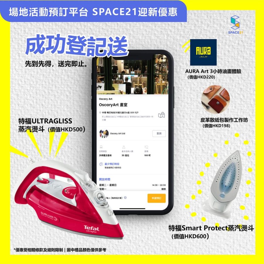 【SPACE21迎新禮遇大放送 (截止日期: 2021年4月30日)】