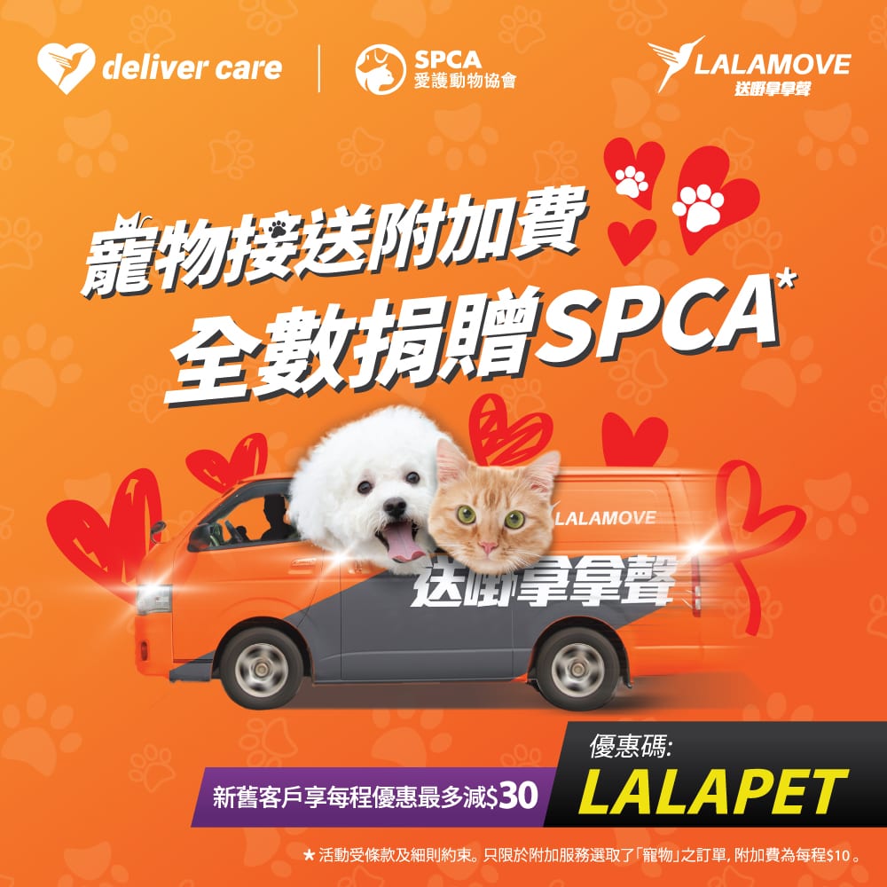 【寵物主子大召集邊「CALL車」邊做善事  LALAMOVE  x 香港愛護動物協會SPCA (即日起至5月31日)】
