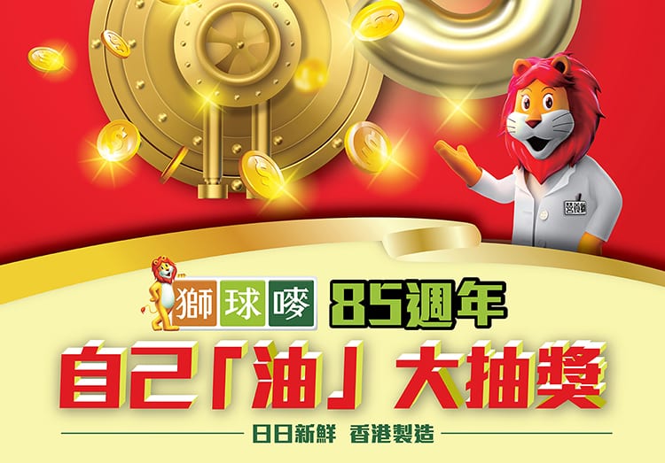 【獅球嘜85週年自己「油」大抽獎 (即日起至5月6號)】