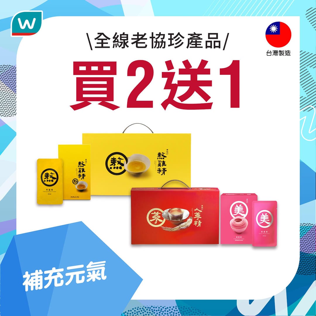 【養生之選 全線老協珍產品 買2送1！(即日起至5月9日)】