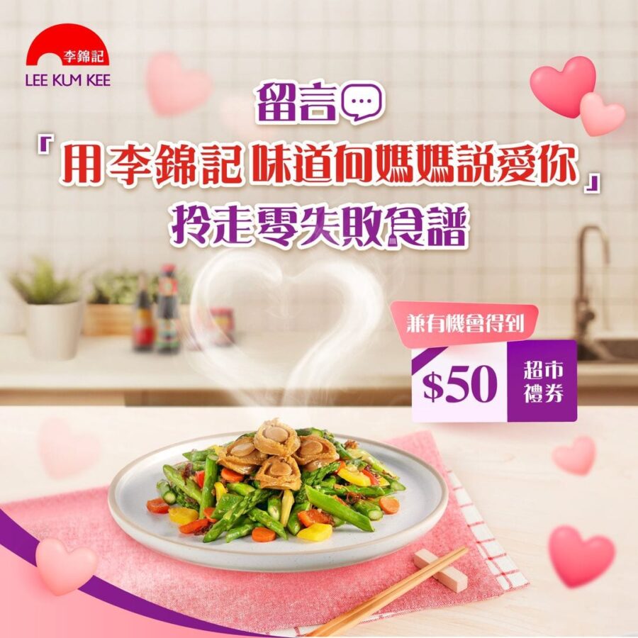 【用李錦記味道向媽媽說愛你拎走零失敗食譜+超市禮券】