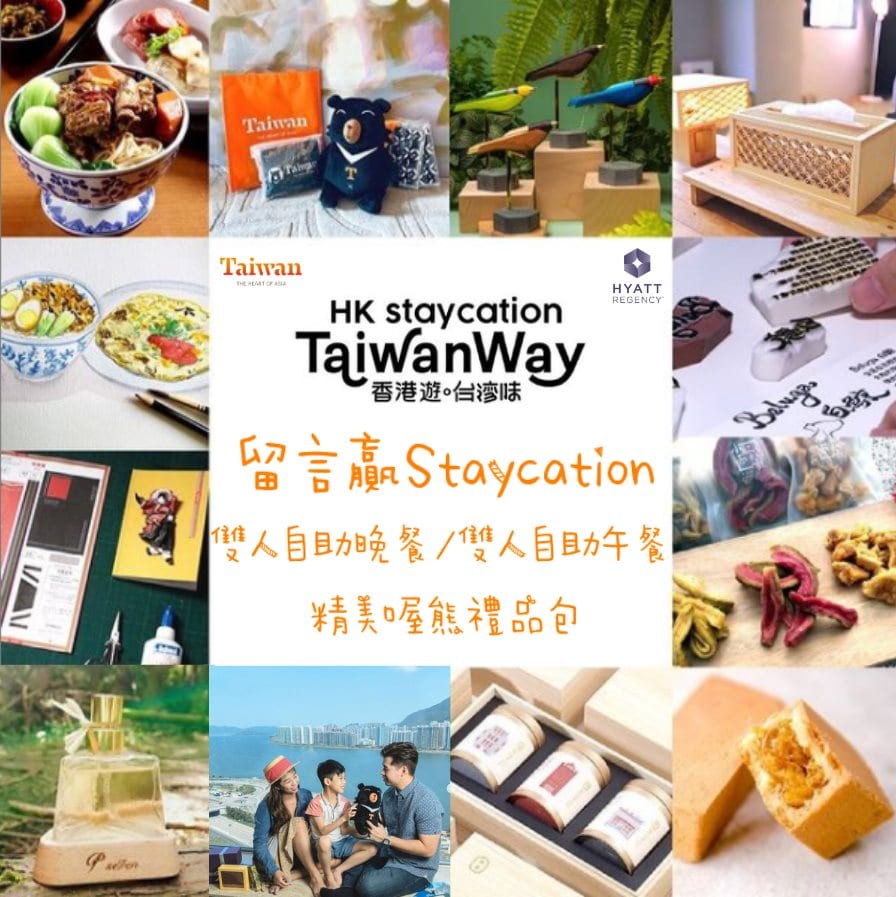 【HyattShaTin台灣味Staycation GIVEAWAY 送您台灣味Staycation + Buffet ！】