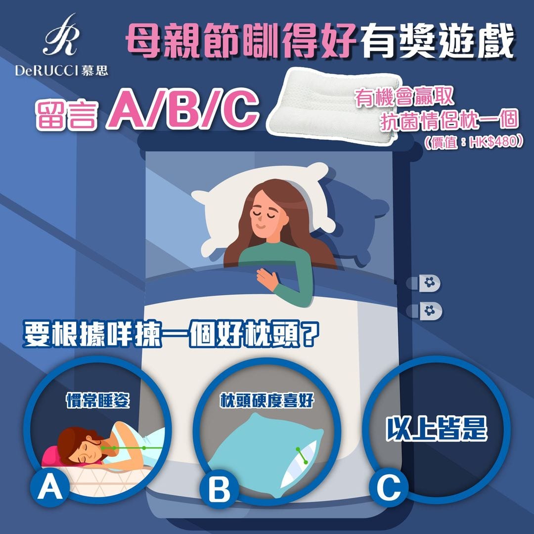 【母親節瞓得好有獎遊戲 送抗菌情侶枕一個 (遊戲截止日期5月18日)】