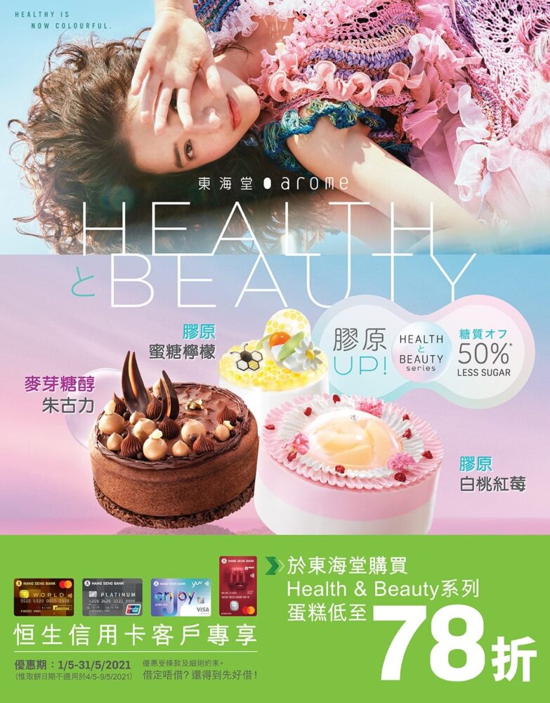 【恒生信用卡 X HEALTH & BEAUTY系列蛋糕低至78折！ (即日起至5月31日)】