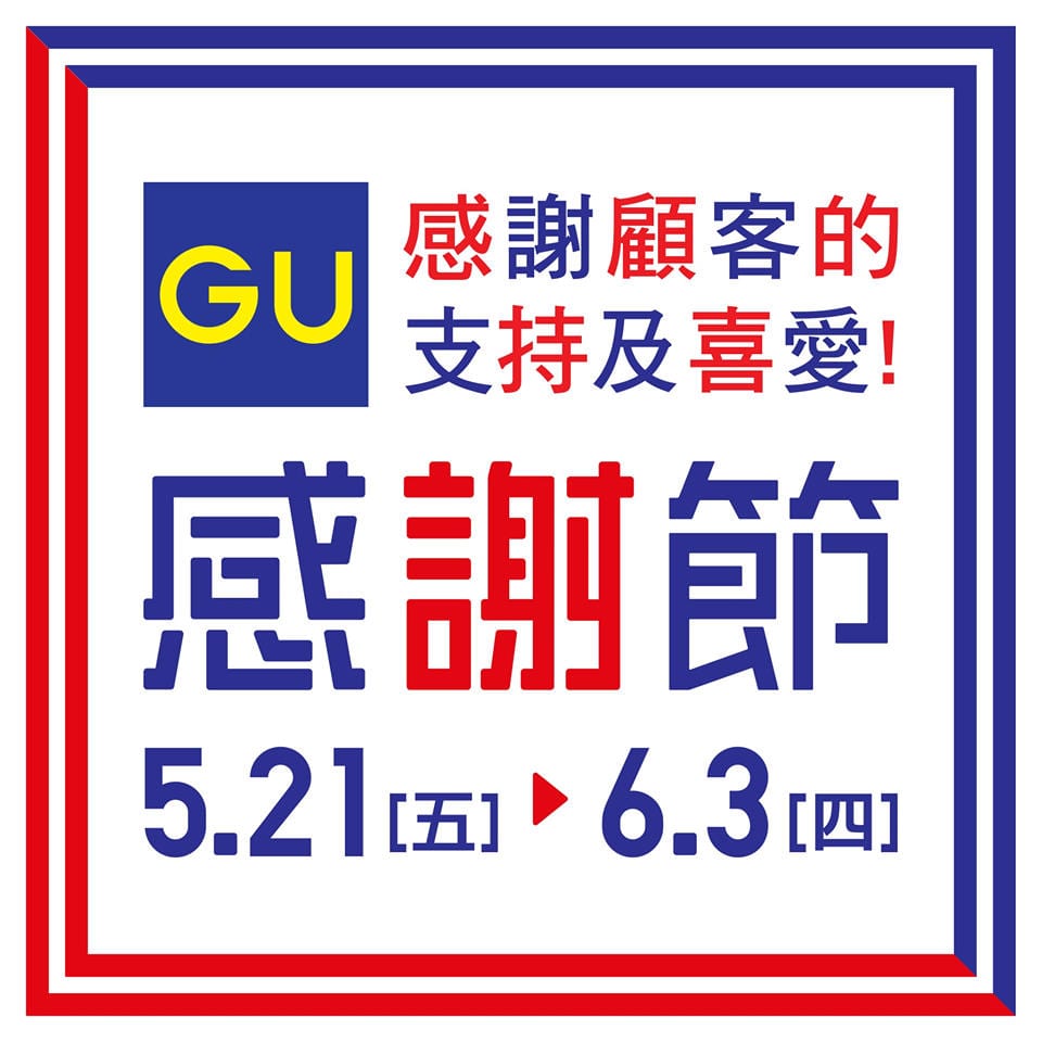 【UNIQLO x GU 感謝節一連兩週 (5/21 – 6/3)】