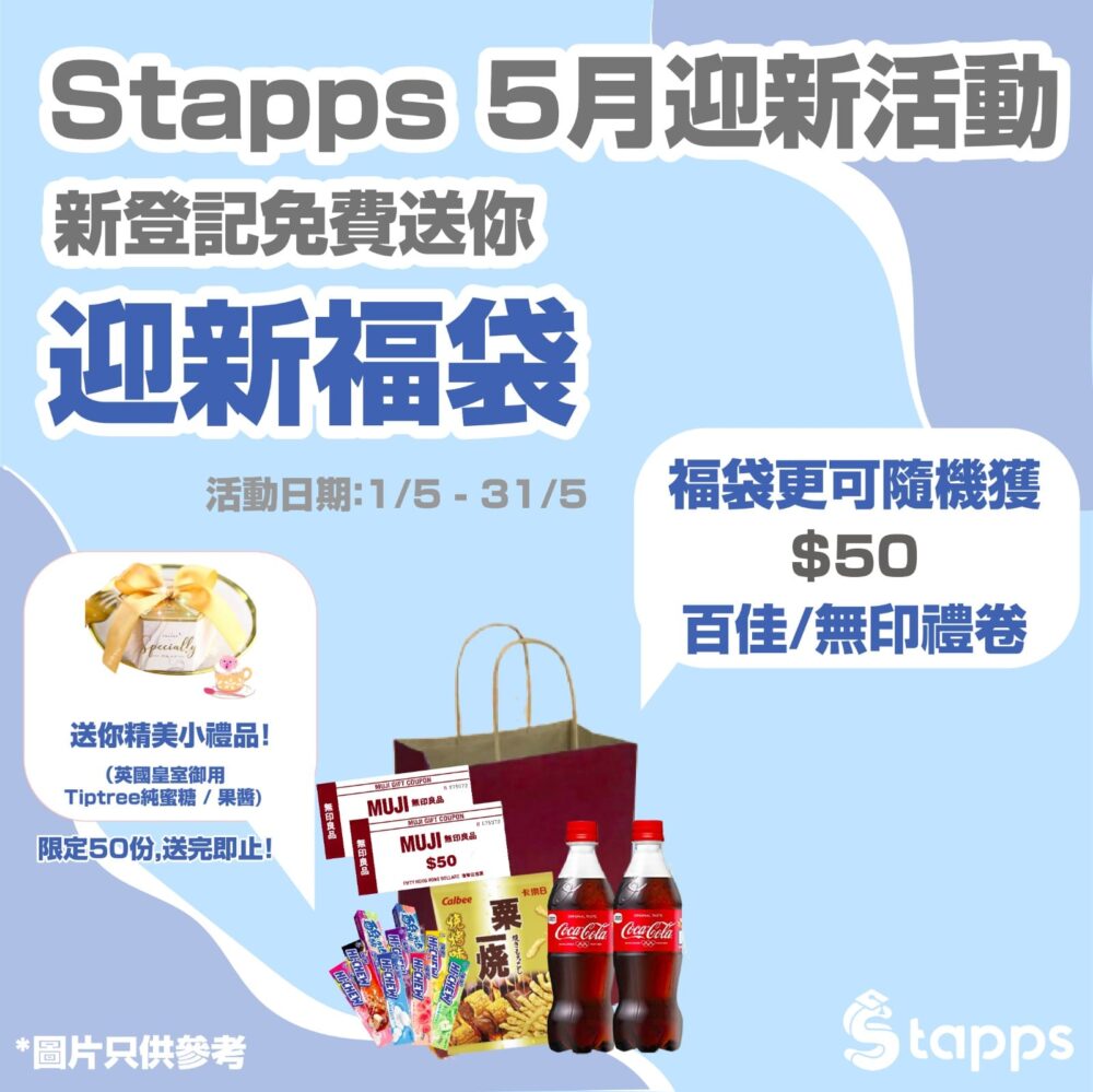 【私人補習配對平台 Stapps 5月迎新活動】