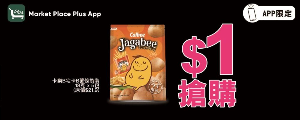 【Market Place Plus App 今期激抵搶購優惠 5 包裝卡樂 B 薯條只需 $1】