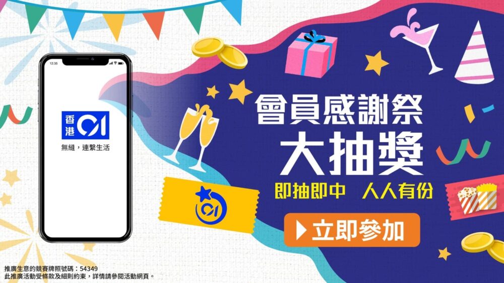 【香港01 會員感謝祭大抽獎 (即日起至5月31日)】