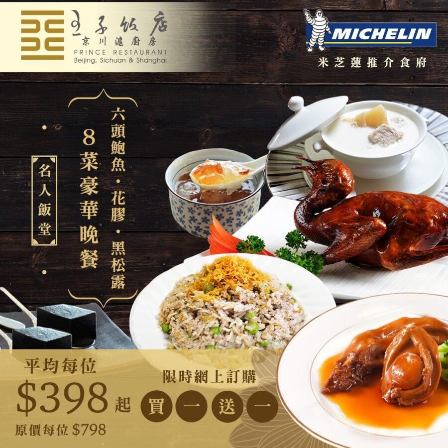【王子飯店 米芝蓮粵菜買一送一 人均$398起享8道矜貴中菜】