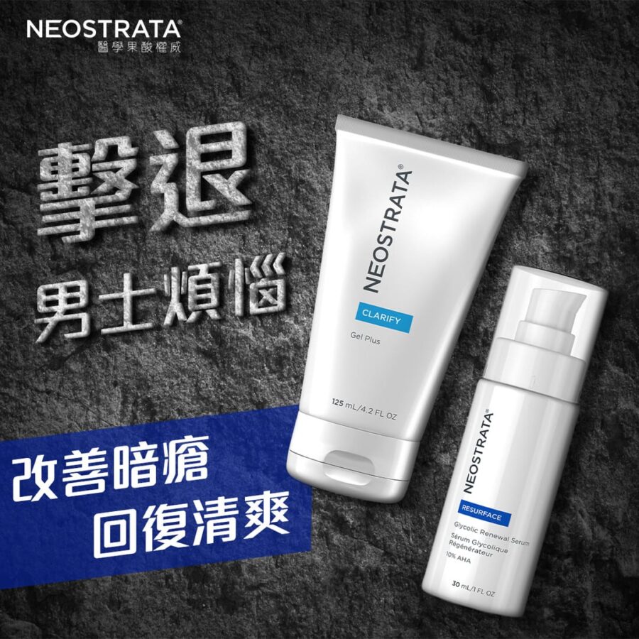 【NeoStrata 男士護膚恩物 擊退煩惱 改善暗瘡回復清爽】