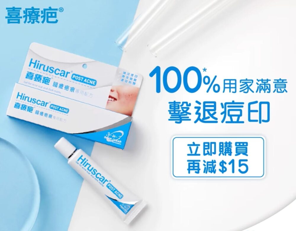 【喜療疤 即取 $15優惠券 擊退痘印 青春無印】