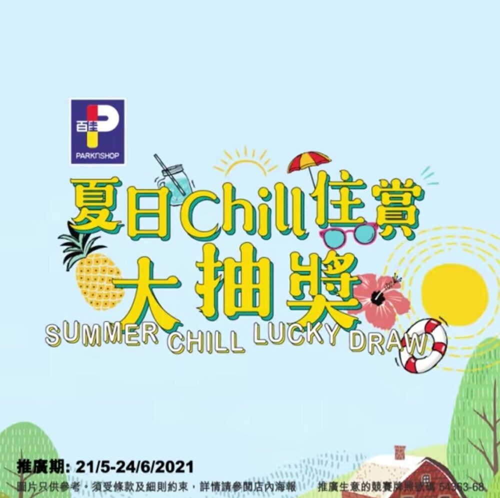 【百佳「夏日Chill住賞」大抽獎 送6,000元網店電子禮券 (推廣期至6月24日)】