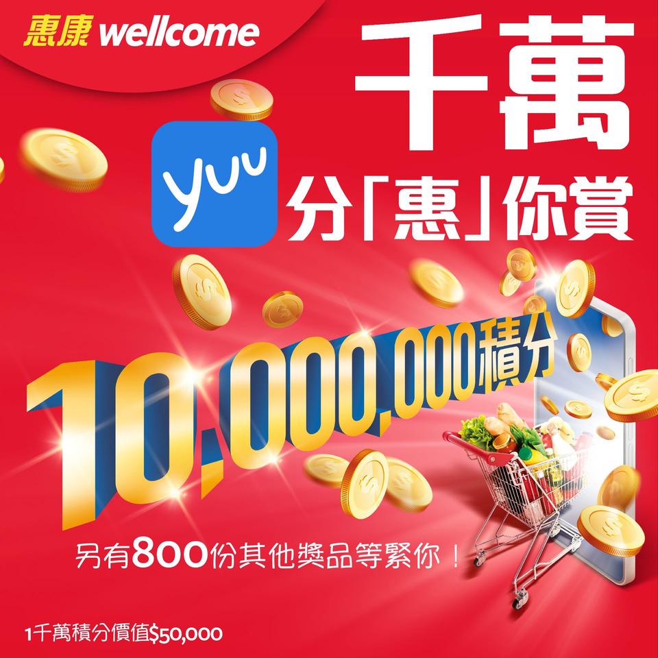 【千萬yuu分「惠」你賞 等住你！】