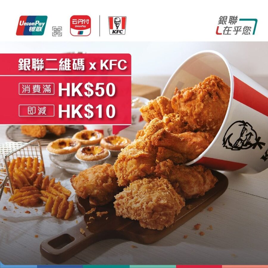 【銀聯二維碼 x KFC 享受泰式風味 即減HK$10！ (即日起至7月31日)】