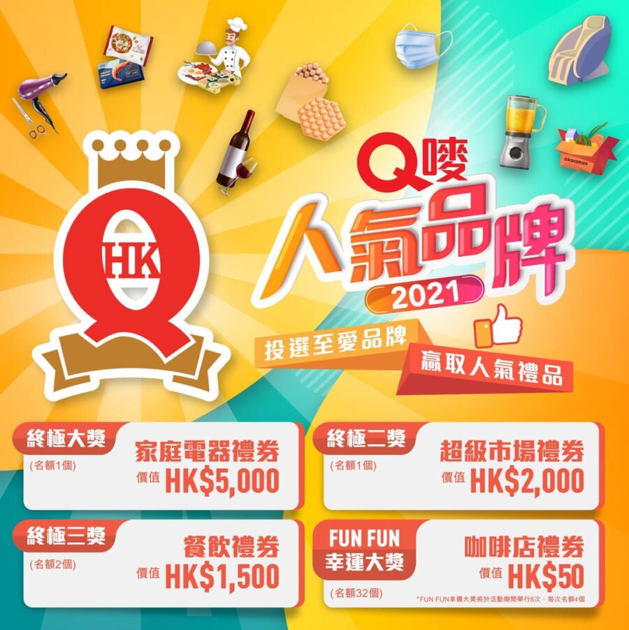 【Q嘜人氣品牌 投票贏巨獎！】