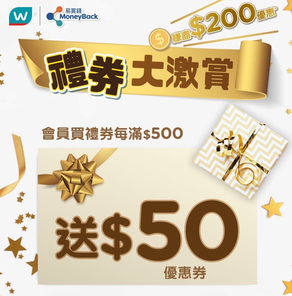 【屈臣氏 禮券大激賞 賺盡$200優惠 (即日至7月31日)】