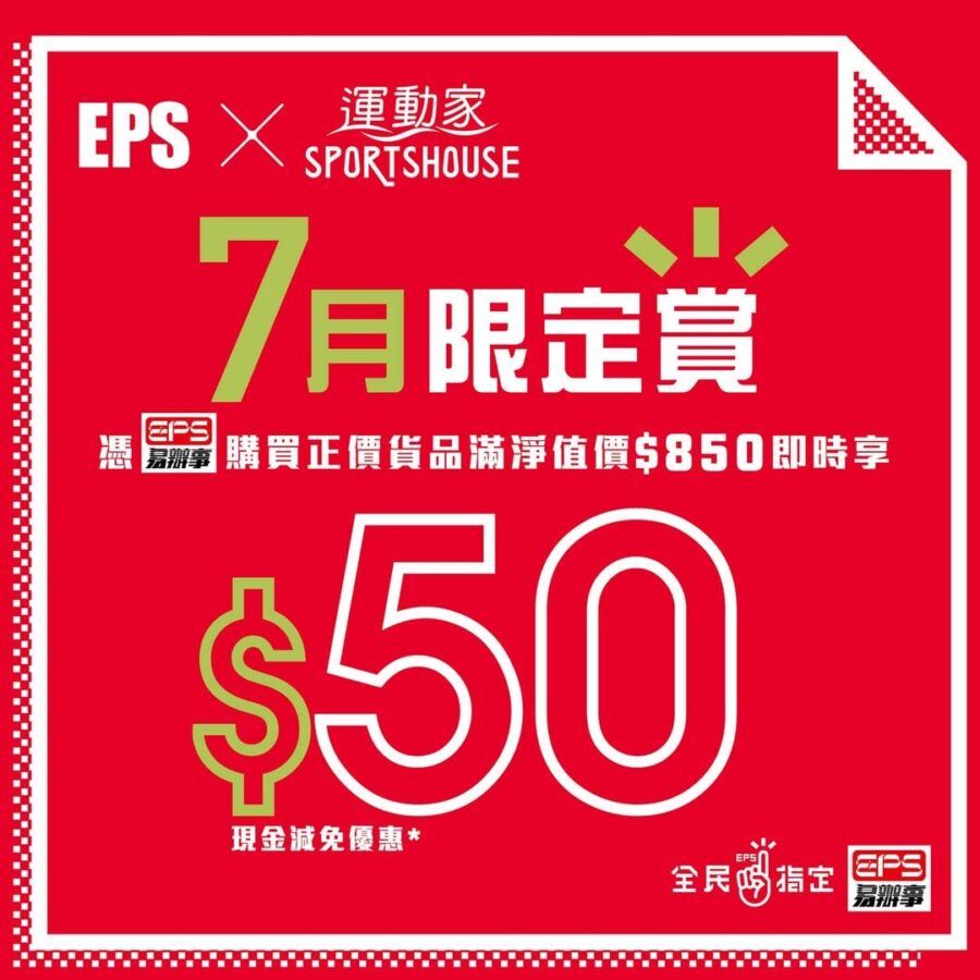 【EPS X 運動家 7月限定賞 即減$50 】