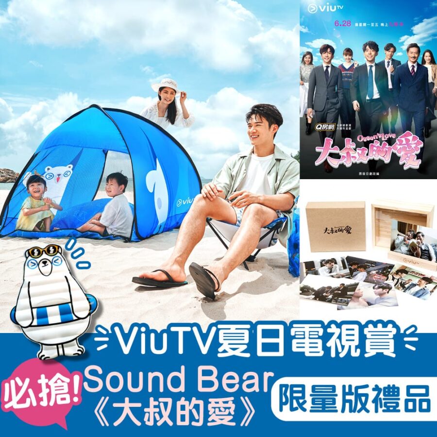 【「ViuTV夏日電視賞」廣告時段捕足Soundbear 換豐富獎品】