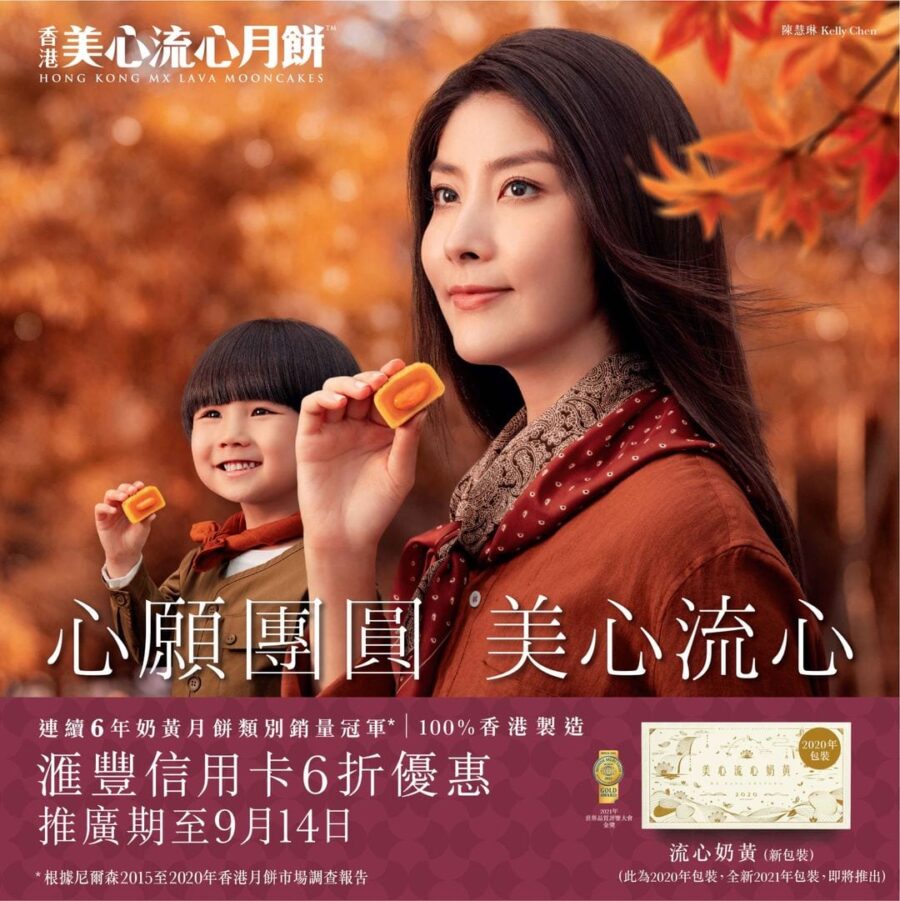 【心願團圓 美心流心 滙豐信用卡6折優惠 (即日起至9月14日)】