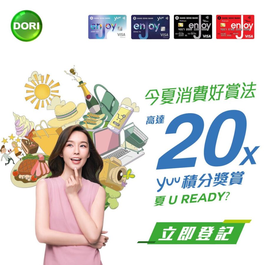【今夏消費好賞法！恒生 enJoy 卡賞你高達 20X yuu 積分獎賞】