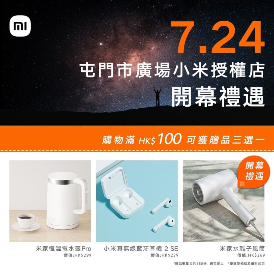 【小米香港 屯門市廣場 開幕禮遇 ！(7月24日)】